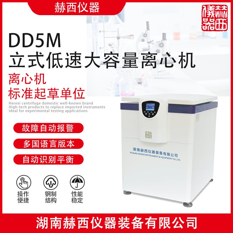 赫西 DD5M 立式低速大容量离心机DD5M