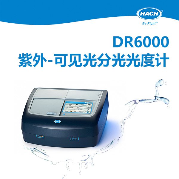哈希 DR6000 HACH哈希 DR6000紫外可见光分光光度计