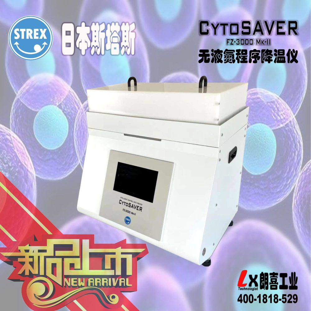 斯塔斯 FZ-3000 Mk-II 日本斯塔斯CYTOSAVER免液氮程序降温仪 FZ-3000 Mk-II