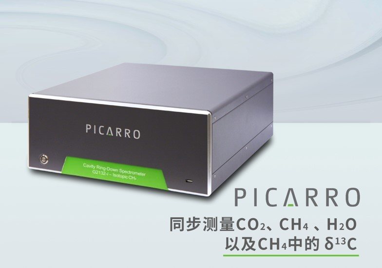 Picarro G2132-i 美国Picarro G2132-i 同位素分析仪 测量 CH4 的 δ13C