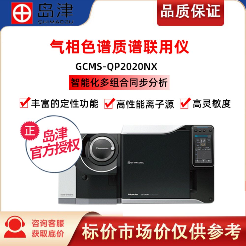 岛津 GCMS-QP2020 NX 岛津Shimadzu气相色谱仪(GC) GCMS-QP2020 NX