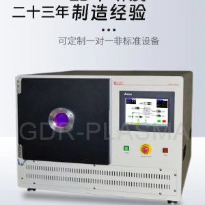 戈德尔 GDR-10PM 小型真空等离子清洗机器