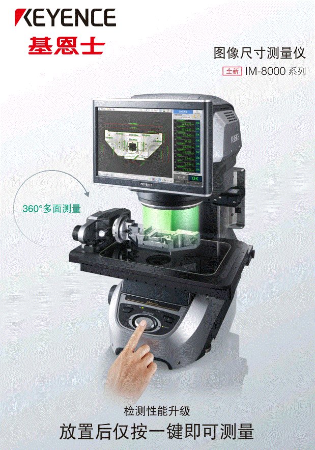 基恩士 IM 8000 基恩士-一键式图像尺寸测量仪 IM 8000