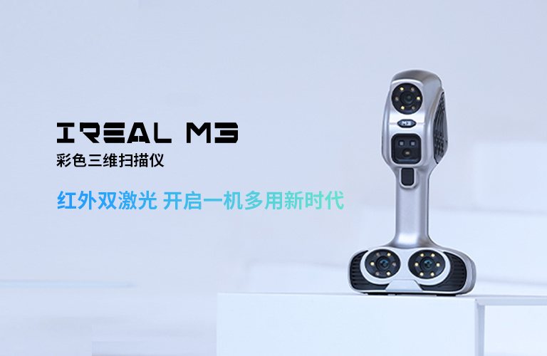 思看科技 iReal M3 思看科技-iReal M3-彩色三维扫描仪