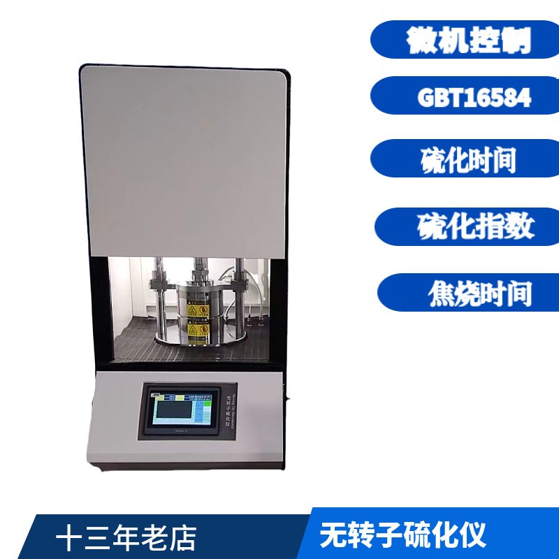 众路 JJ-3001D 无转子硫化仪