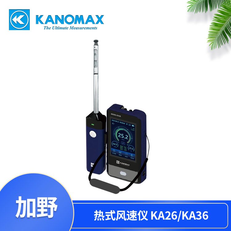 加野麦克斯 KA26/KA36 Kanomax热式风速仪 MODEL KA26/KA36