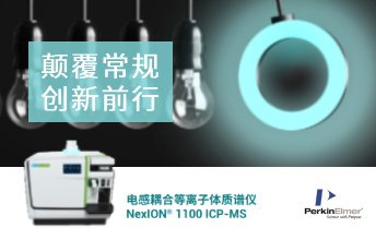 珀金埃尔默 NexION 1100/1000G ICP-MS 珀金埃尔默PerkinElmer NexION 1100/1000G ICP-MS