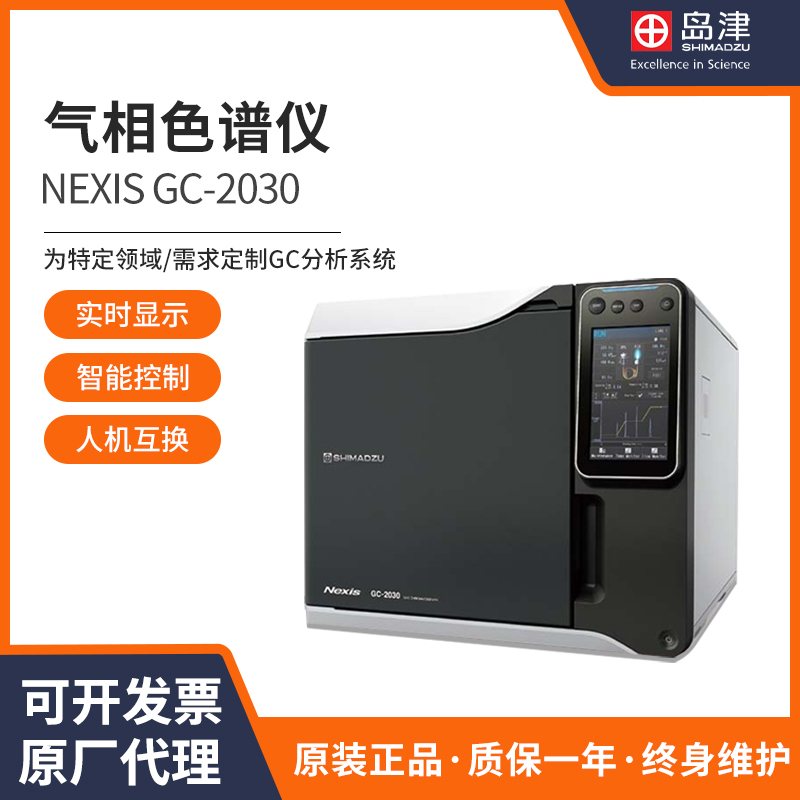 岛津 Nexis GC-2030 岛津Shimadzu气相色谱仪Nexis GC-2030