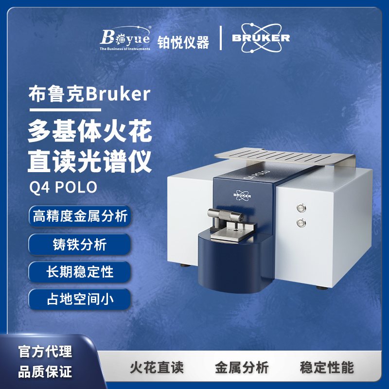 布鲁克 Q4 POLO 布鲁克BRUKER OES多基体火花直读光谱仪 Q4 POLO
