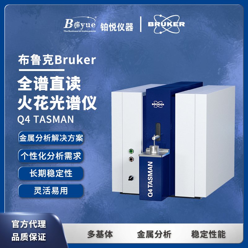 布鲁克 Q4 TASMAN 布鲁克BRUKER OES全谱火花直读光谱仪 Q4 TASMAN