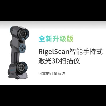 乔邦仪器 RigelScan Pro RigelScan智能手持式激光3D扫描仪
