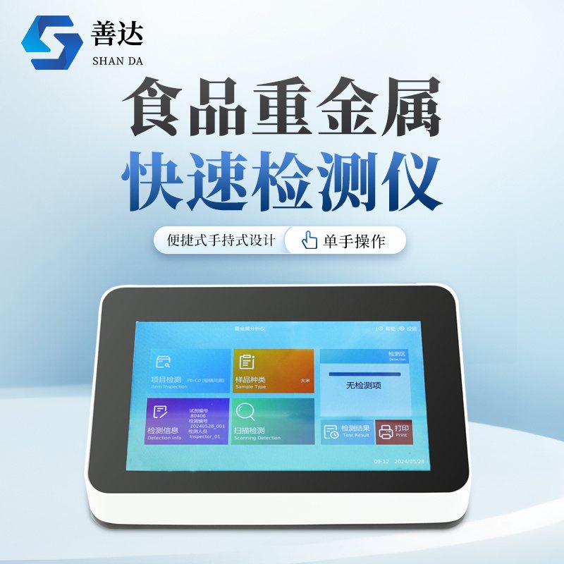 善达仪器 SD-1000S 食品重金属快速检测仪