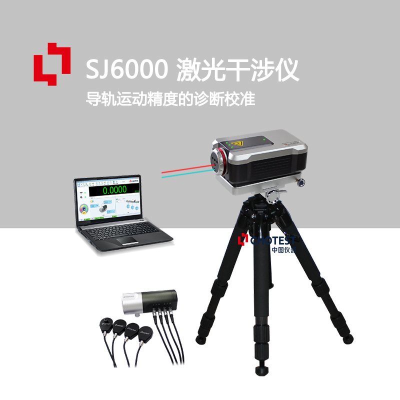 中图仪器 SJ6000系列 国产机床激光干涉仪