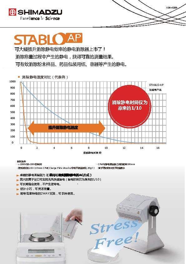 岛津 STABLO-AP 岛津天平静电消除器
