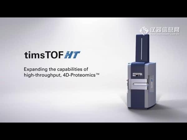 布鲁克 timsTOF HT 布鲁克 timsTOF HT 捕集离子淌度质谱仪