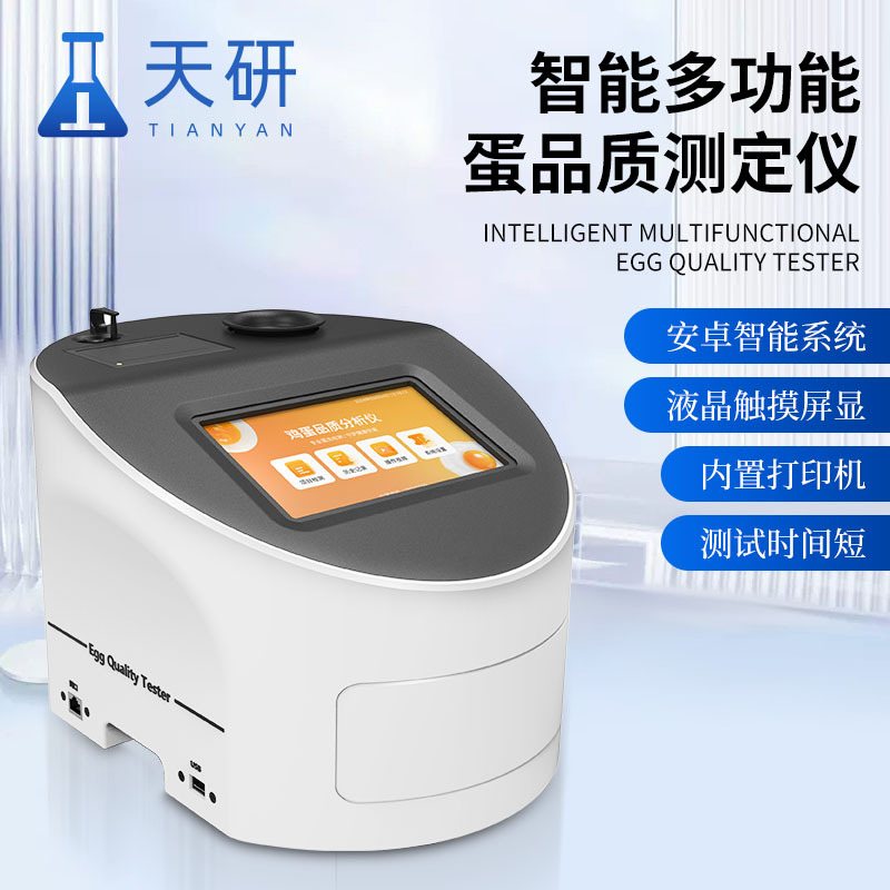 山东天研 TY--DP1 哈夫值测定仪 鸡蛋全自动哈夫值测定仪
