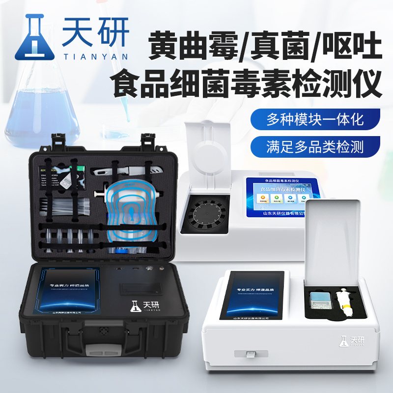 山东天研 TY-L01G 真菌毒素检测仪-真菌毒素残留快速检测仪