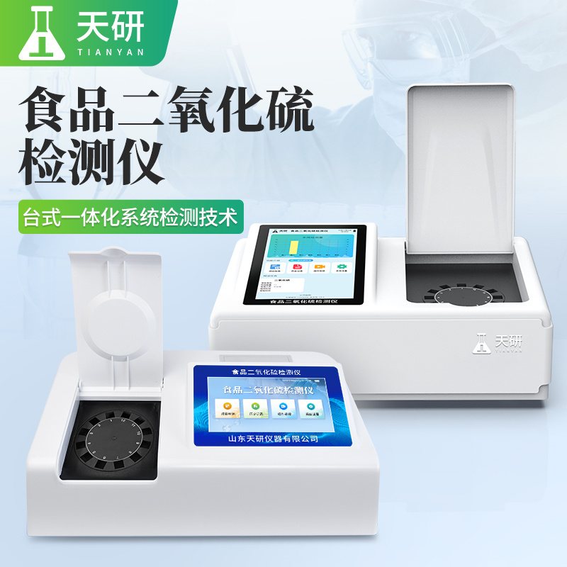 山东天研 TY-R12/R12T 食品二氧化硫检测仪 二氧化硫含量检测仪