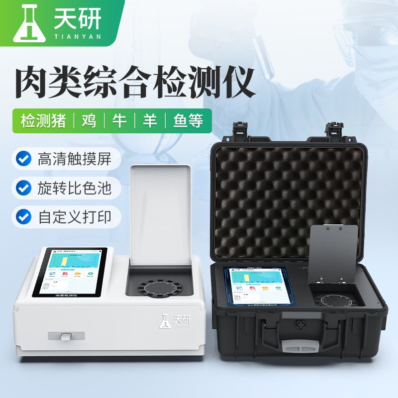 山东天研 TY-RT 肉类综合检测仪 天研肉制品综合检测仪