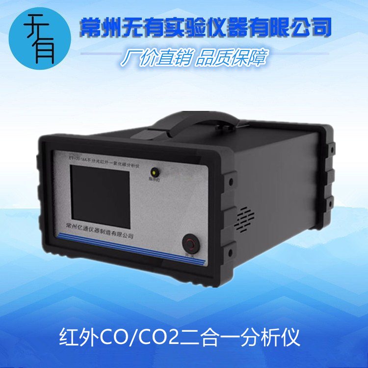无有仪器 WY-3018B 红外CO/CO2二合一分析仪