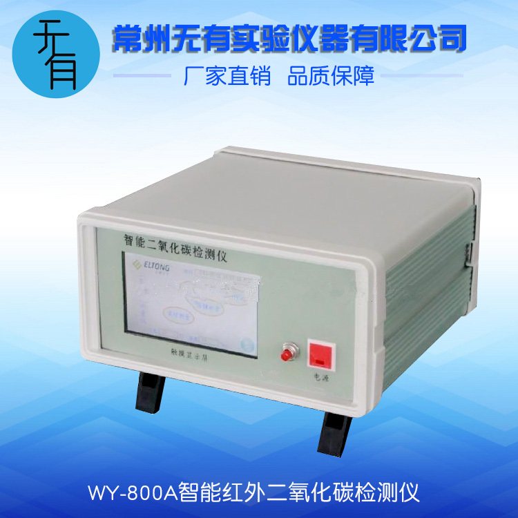 无有仪器 WY-800A 智能红外二氧化碳检测仪