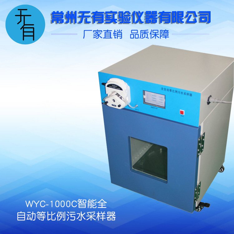 无有仪器 WYC-1000 全自动水质采样器