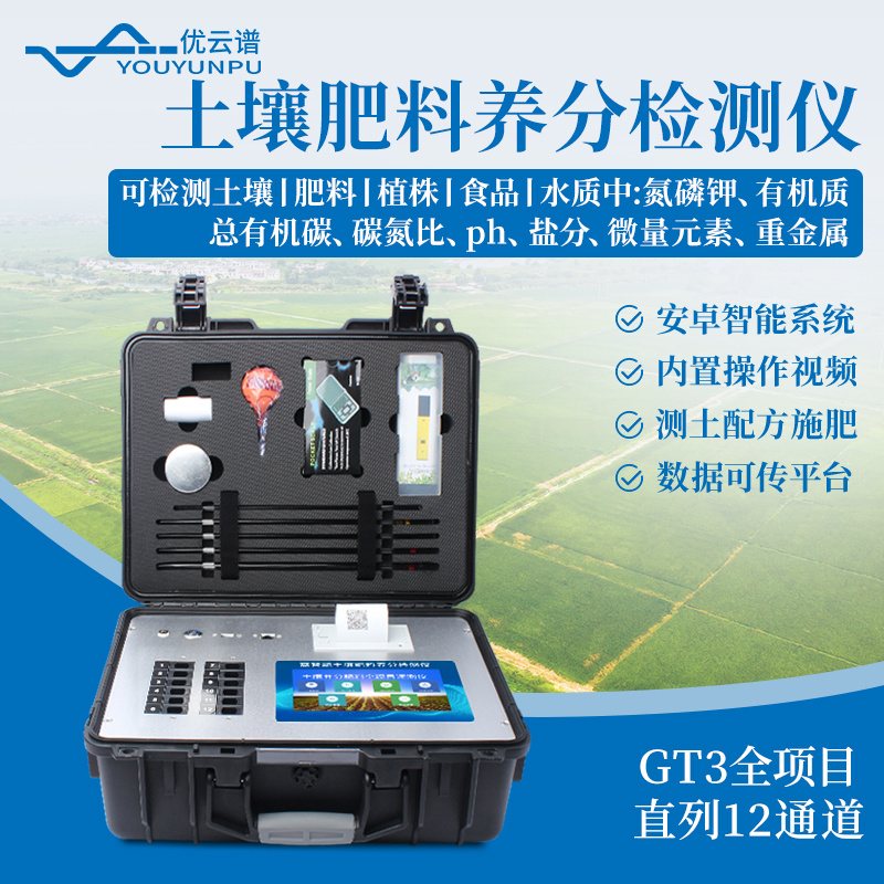 优云谱 YP-GT3 优云谱土壤肥料养分速测仪YP-GT3