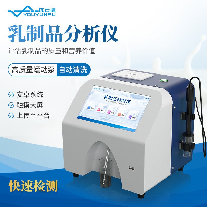 优云谱 YP-RF1 优云谱乳制品牛奶分析仪YP-RF1